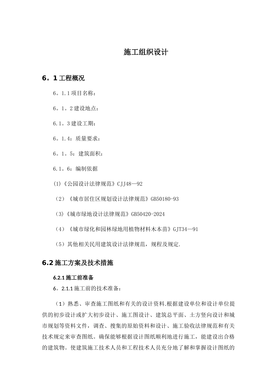 绿化种植工程施工组织方案_第1页