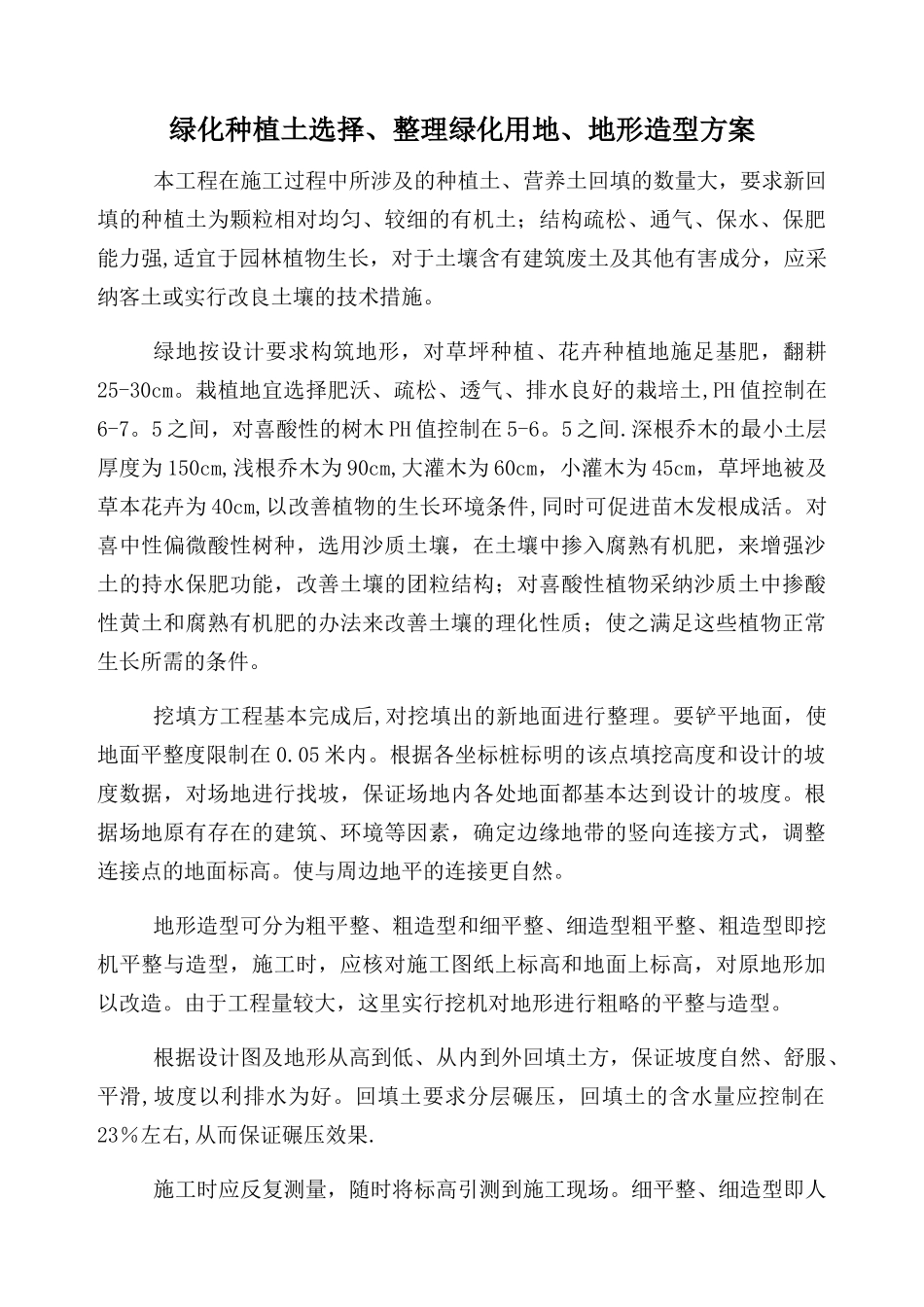绿化种植土选择、整理绿化用地、地形造型方案_第1页
