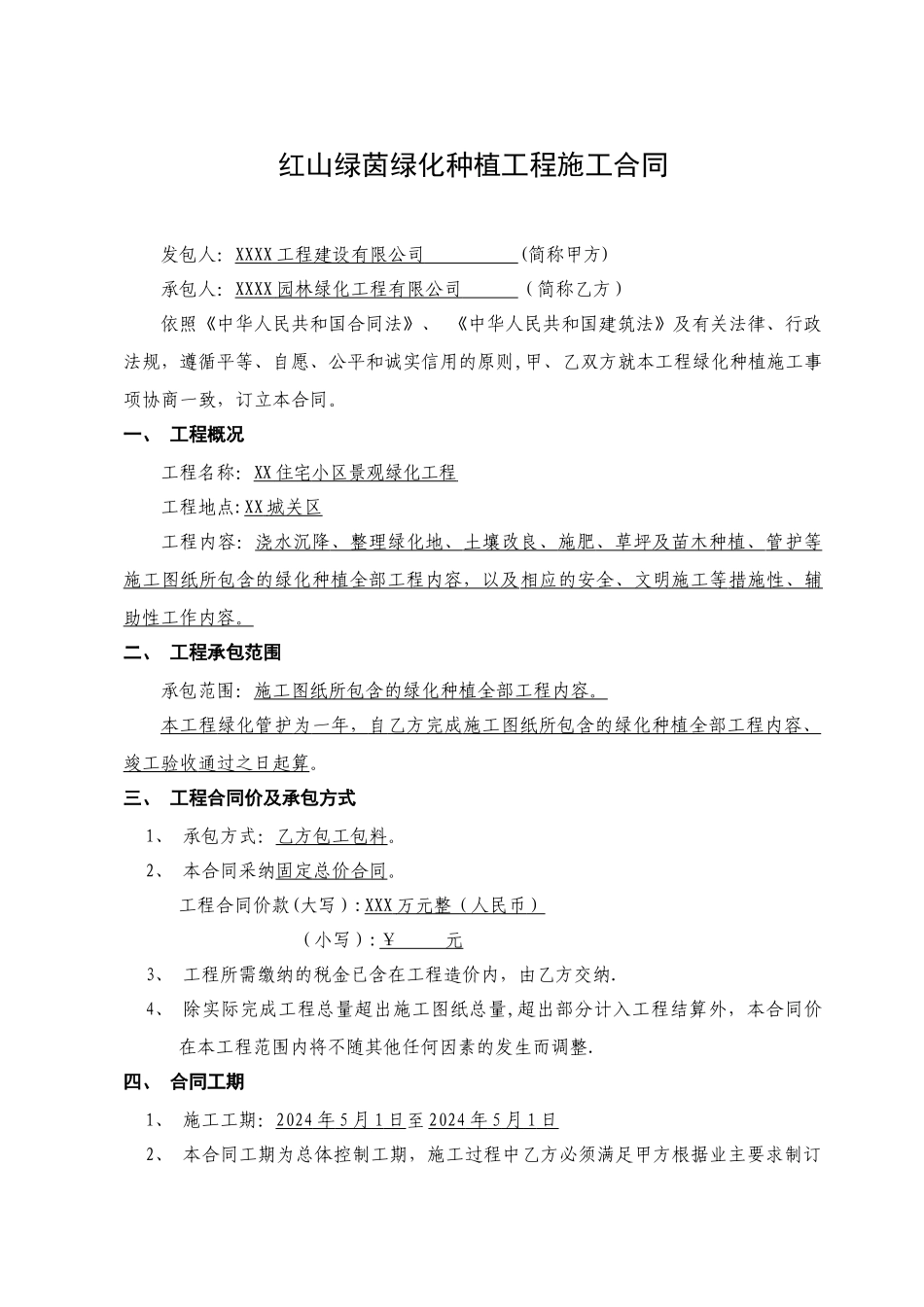 绿化种植施工合同_第1页