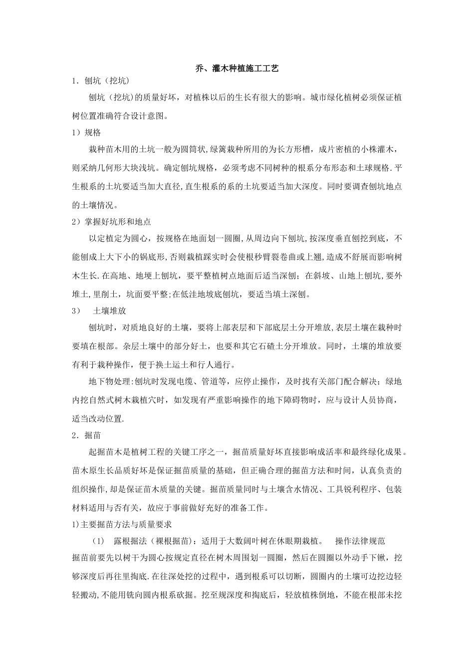 绿化种植施工工艺_第1页