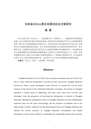 吉林省长白山发展现状及研究对策旅游管理专业