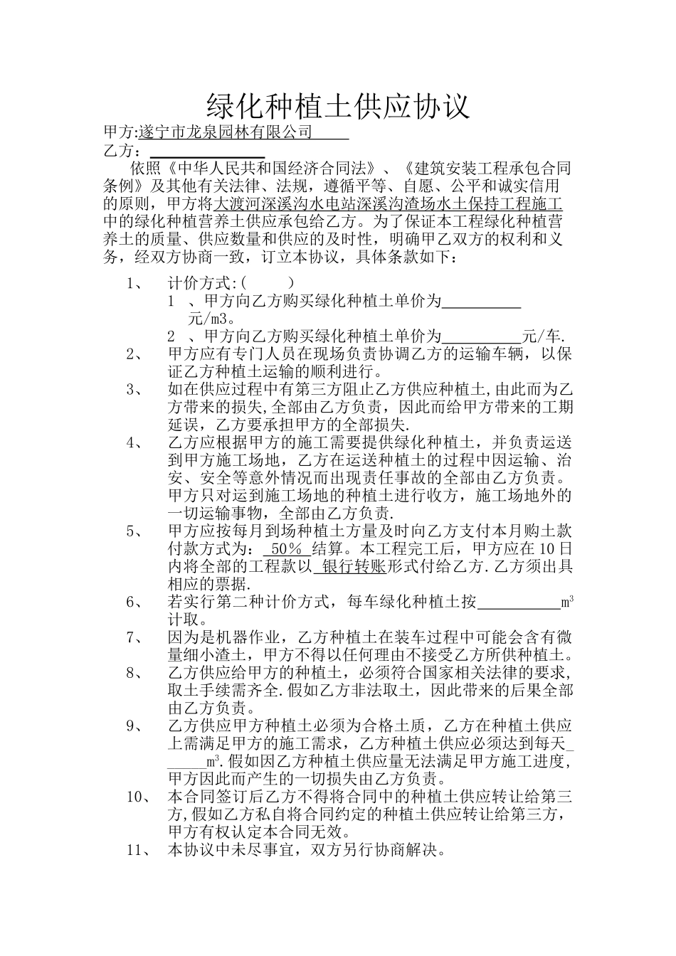 绿化种植土供应协议合同_第1页