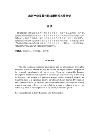 旅游产业发展与经济增长相关性分析研究  工商管理专业
