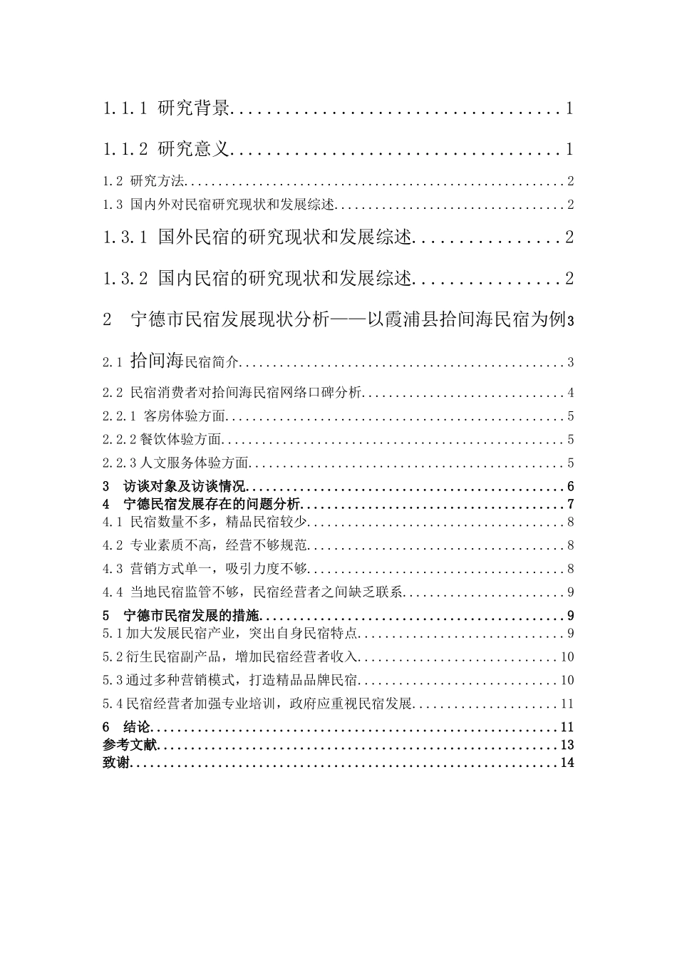 宁德民宿现状与发展对策研究——以霞浦县拾间海民宿为例_第3页