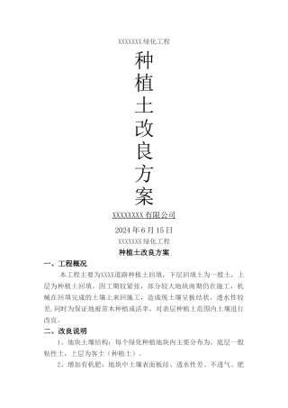 绿化种植土改良方案