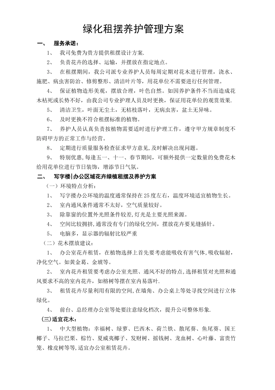 绿化租摆养护管理方案_第1页