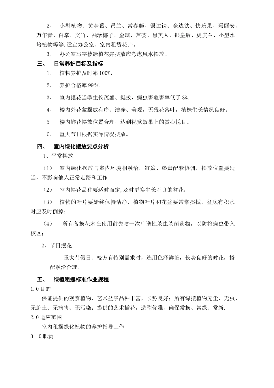 绿化租摆养护管理方案_第2页