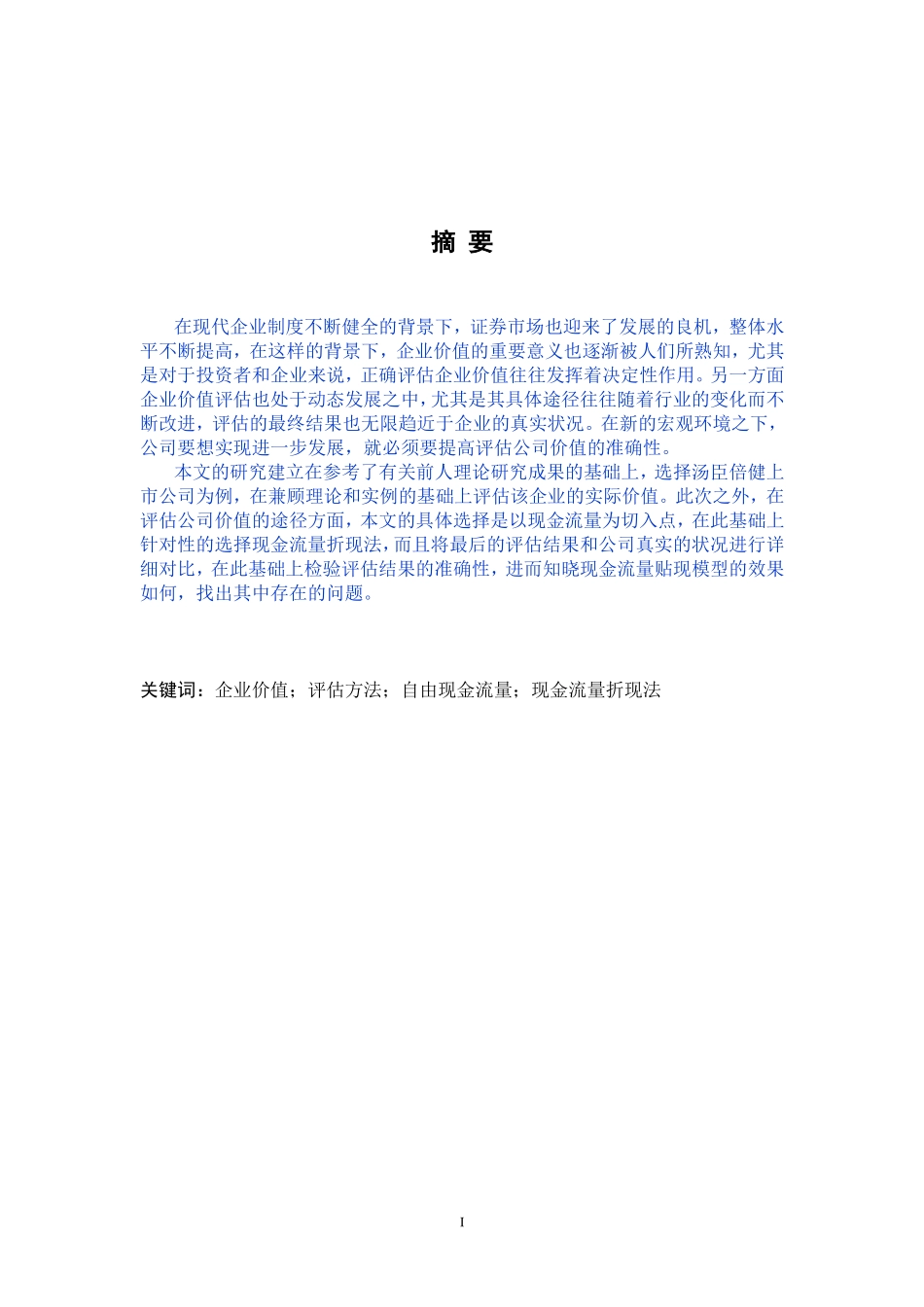 基于自由现金流的汤臣倍健企业价值评估分析_第1页