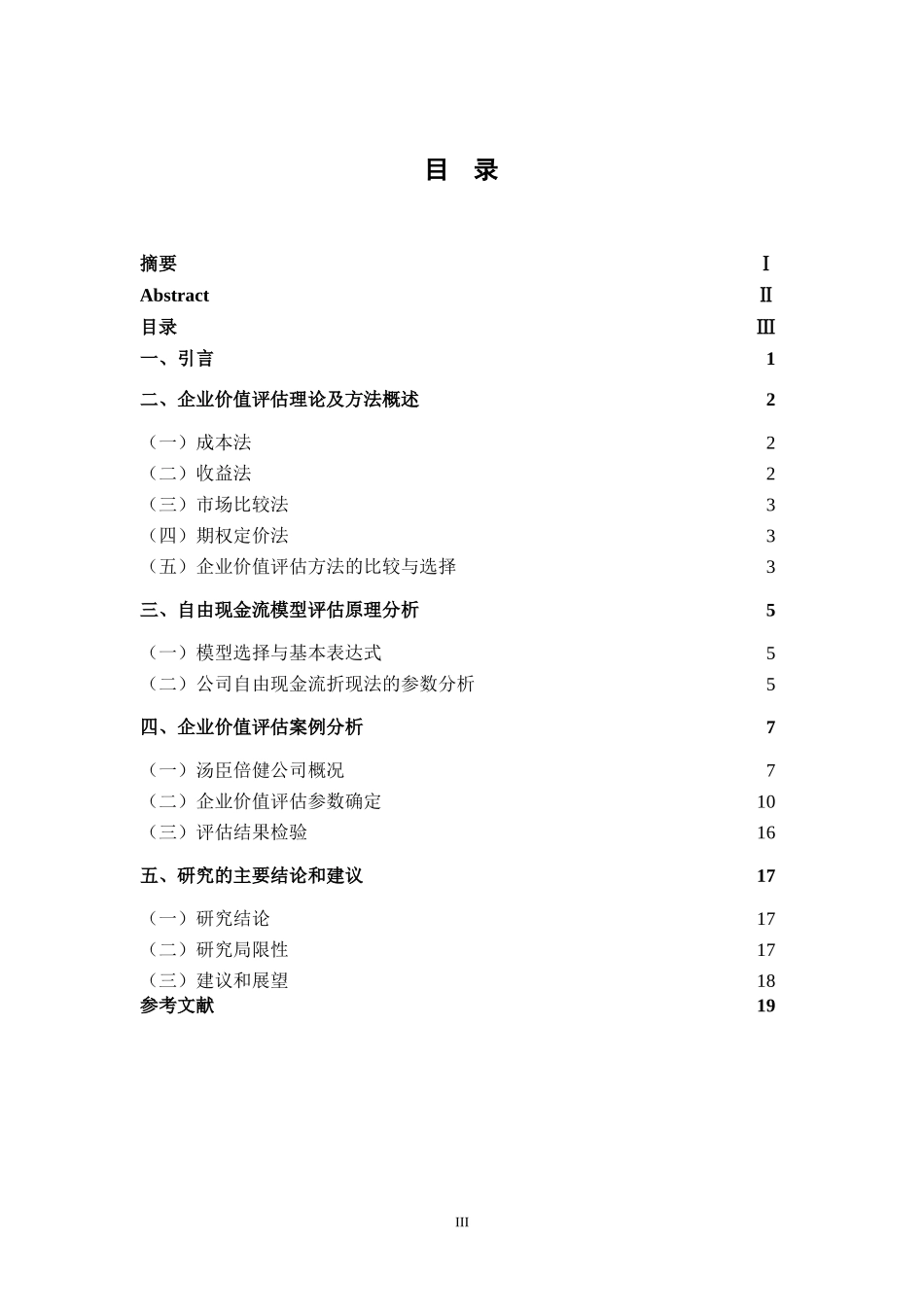 基于自由现金流的汤臣倍健企业价值评估分析_第3页