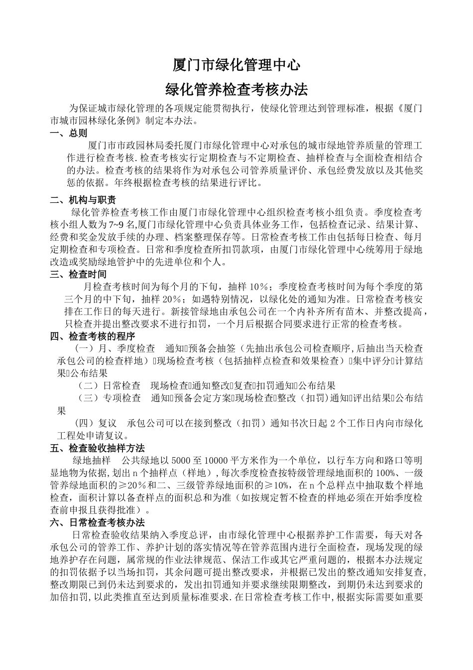 绿化管养检查考核办法_第1页