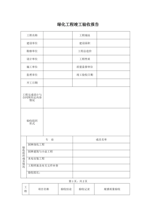绿化竣工验收报告格式