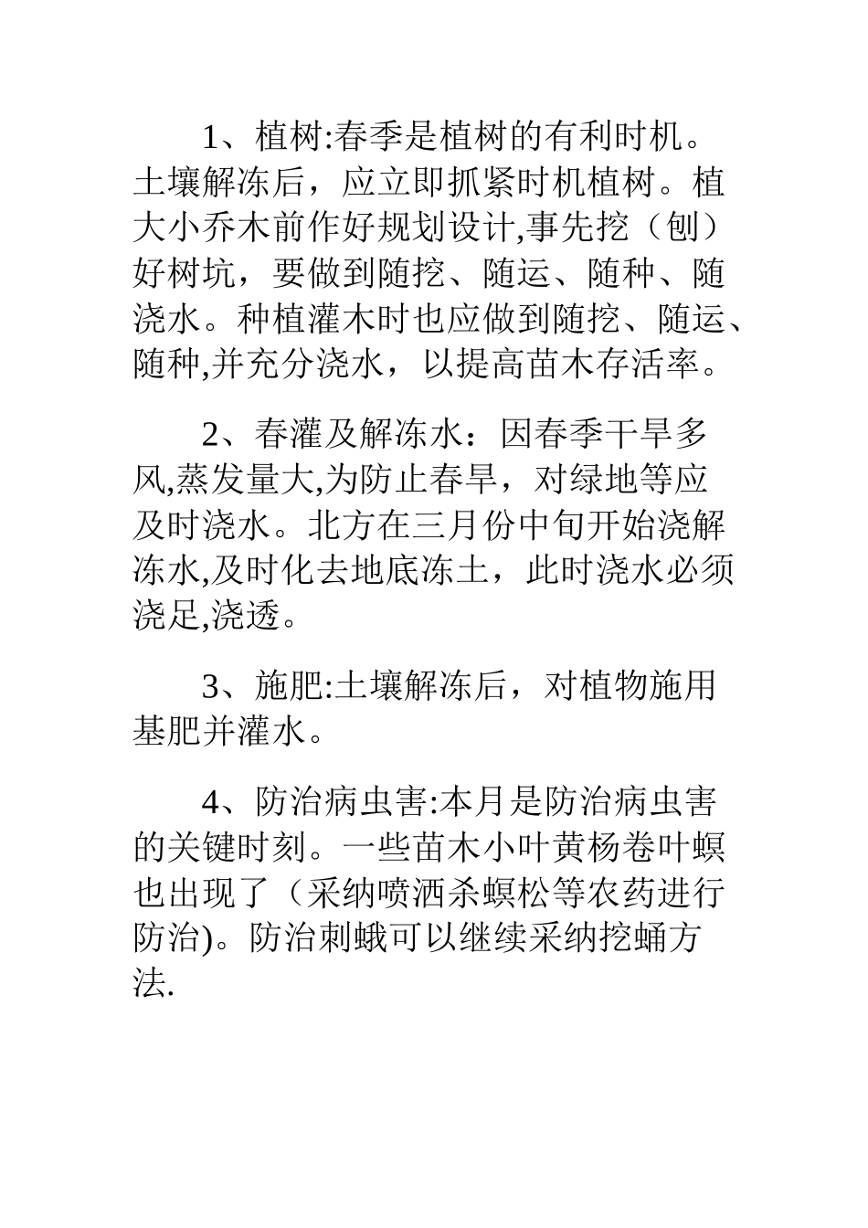 绿化管护工作方案_第3页
