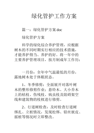 绿化管护工作方案