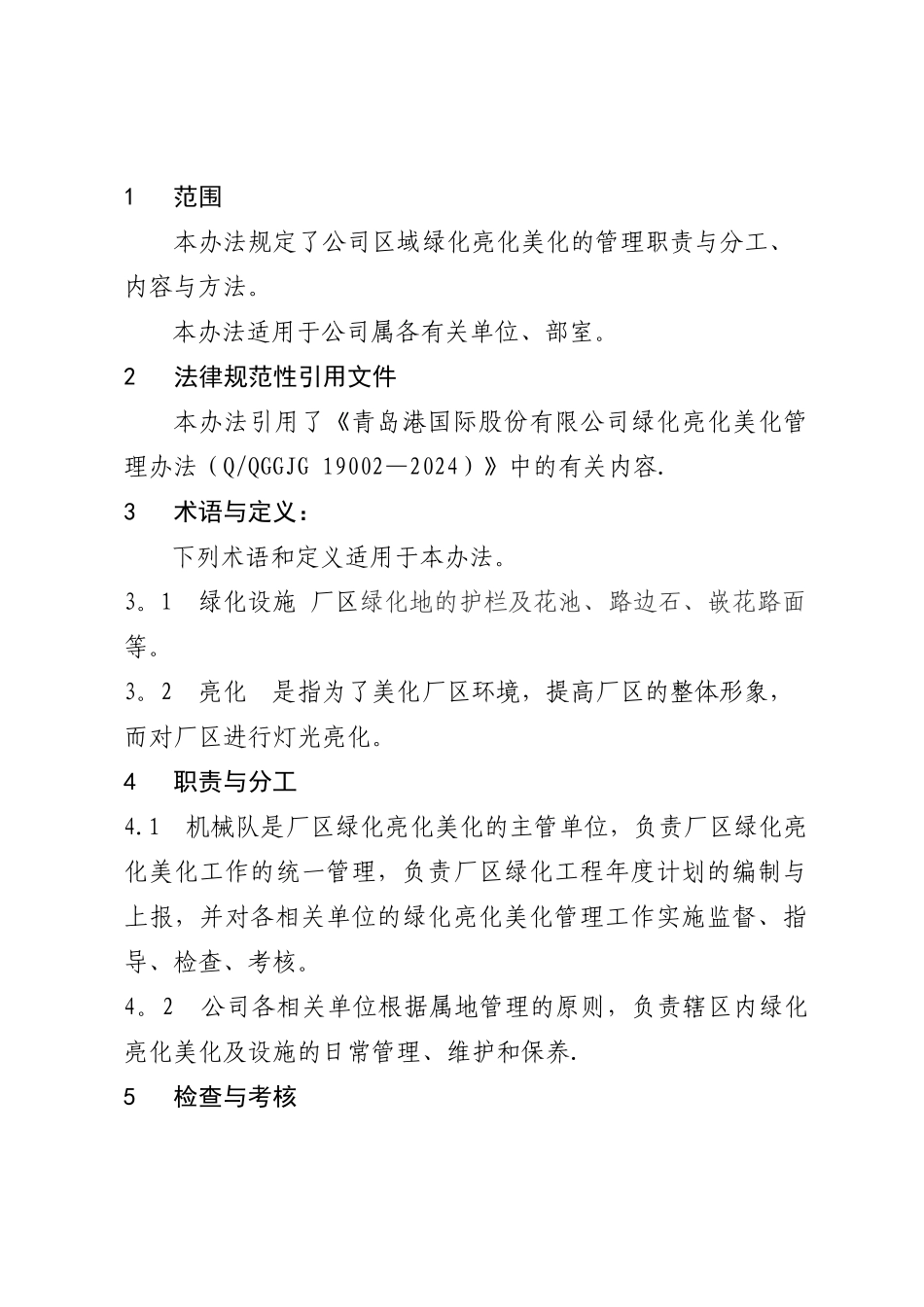 绿化管理办法_第2页
