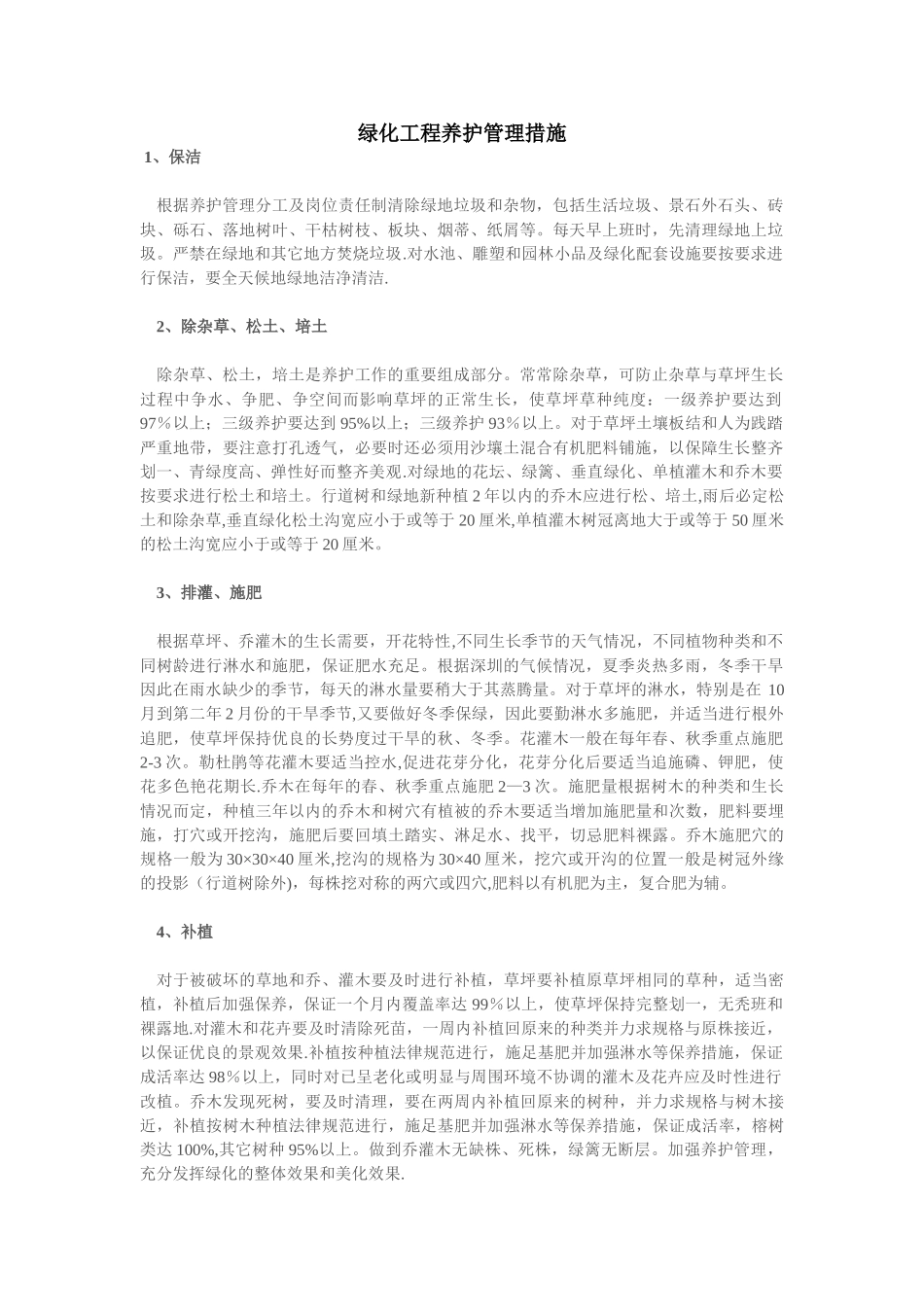 绿化管理措施_第1页