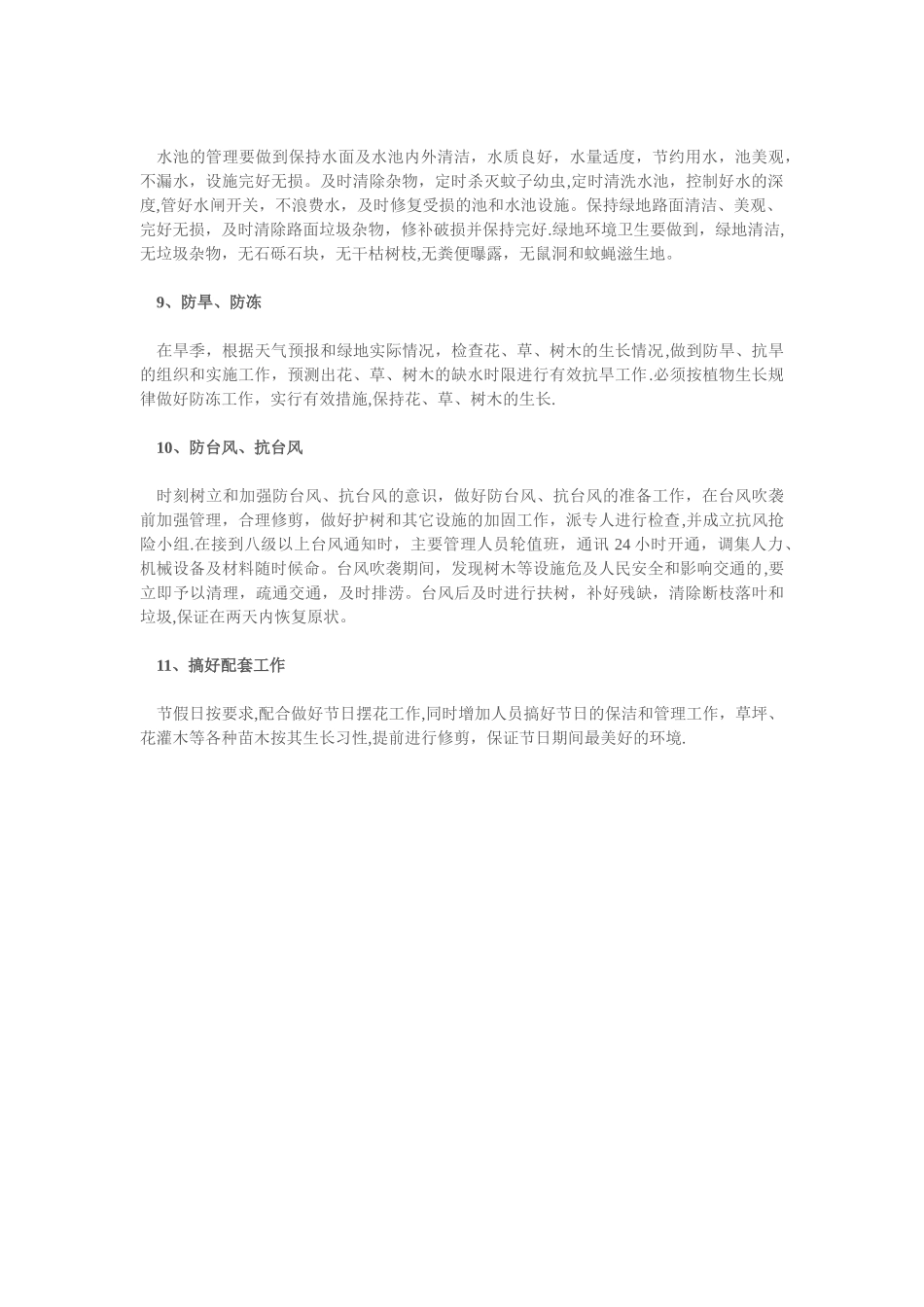 绿化管理措施_第3页