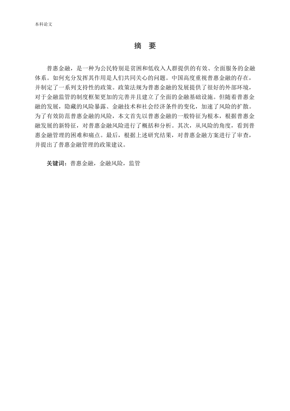 普惠金融金融风险监管分析研究论文_第1页