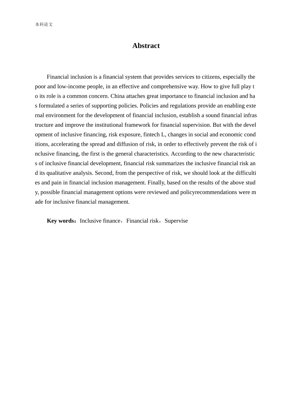 普惠金融金融风险监管分析研究论文_第2页