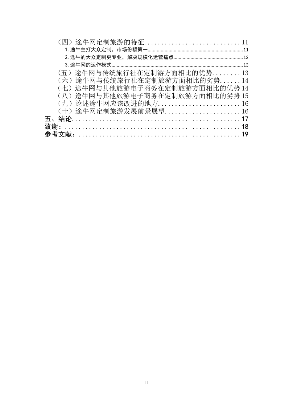 旅游电子商务定制旅游发展研究—以途牛网为例  旅游管理专业_第2页