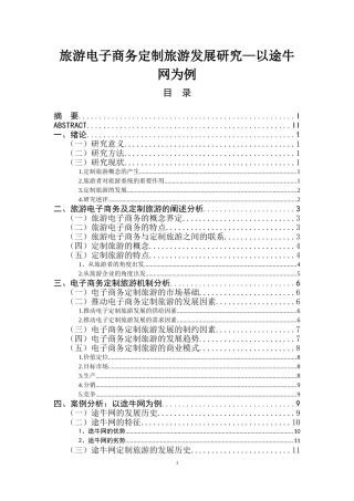旅游电子商务定制旅游发展研究—以途牛网为例  旅游管理专业