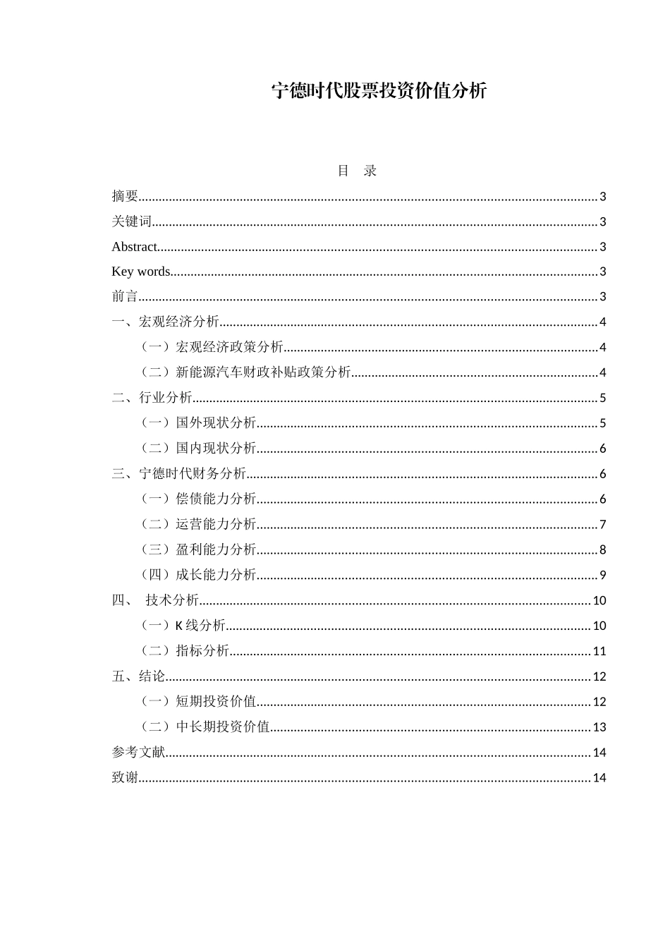 宁德时代股票投资价值分析论文设计_第1页