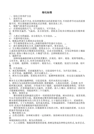 绿化管理标准