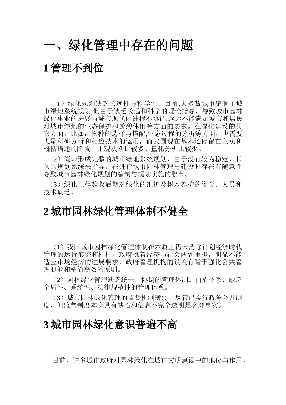 绿化管理问题及质量通病防治_第1页