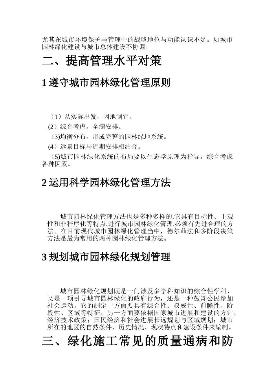 绿化管理问题及质量通病防治_第2页