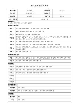 绿化组长职位说明书
