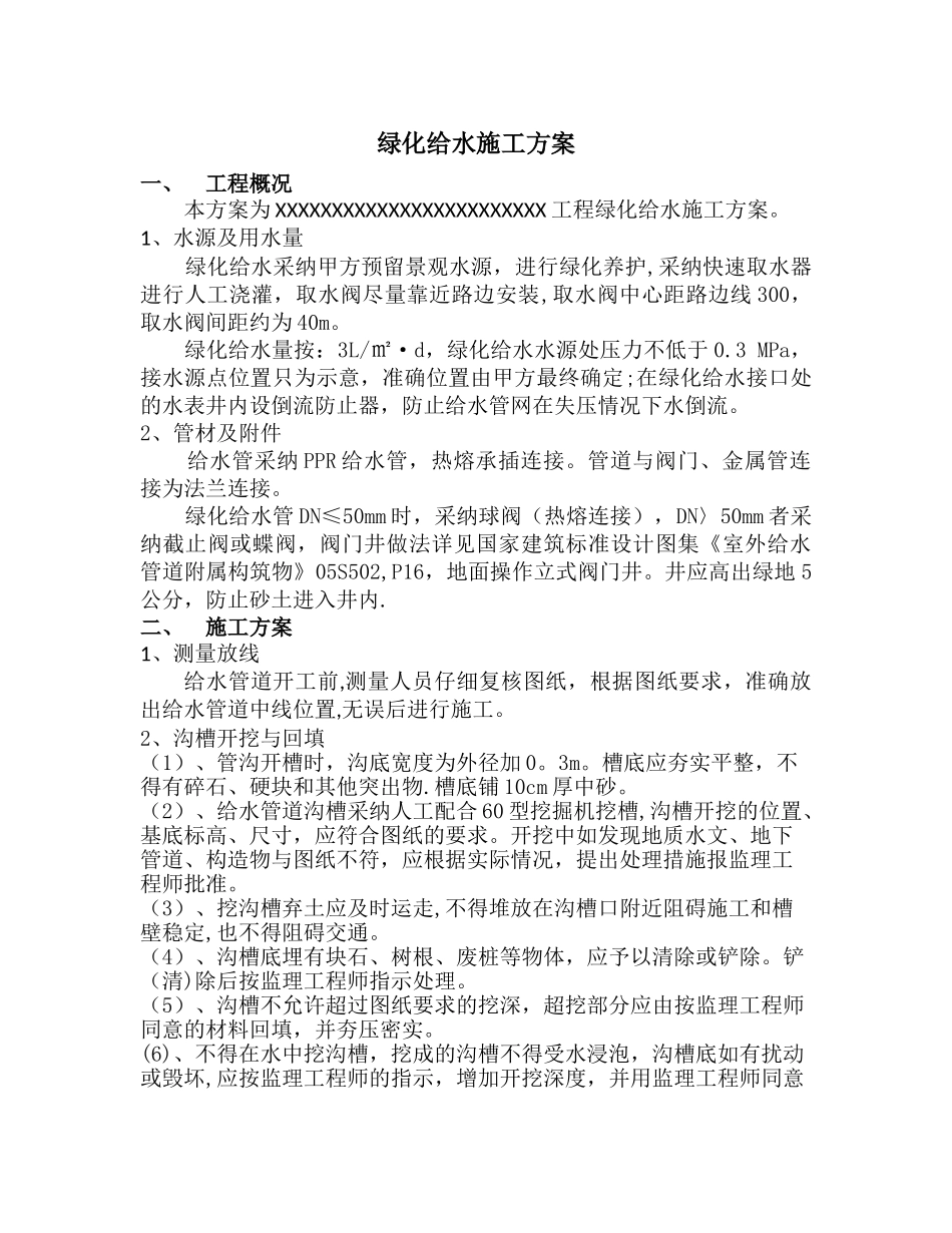 绿化给水专项施工方案_第3页