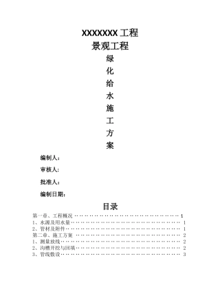 绿化给水专项施工方案