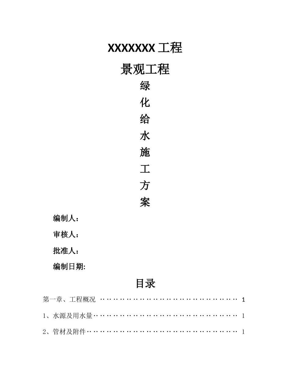 绿化给水专项施工方案_第1页