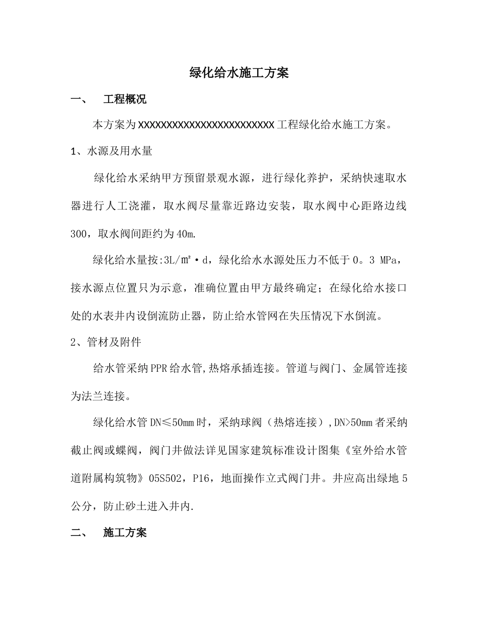 绿化给水专项施工方案_第3页