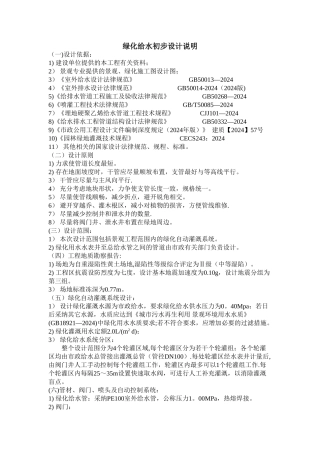 绿化给水初步设计说明