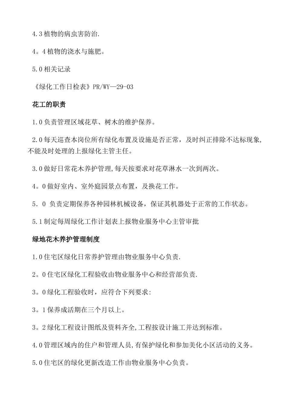 绿化管理制度及工作流程_第2页