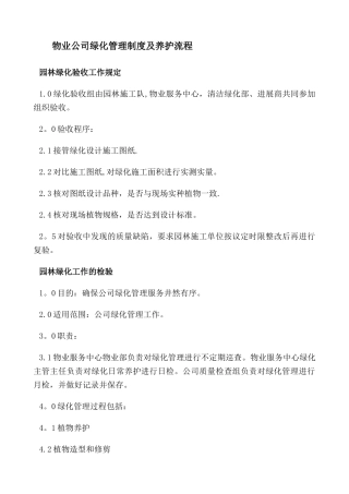 绿化管理制度及工作流程