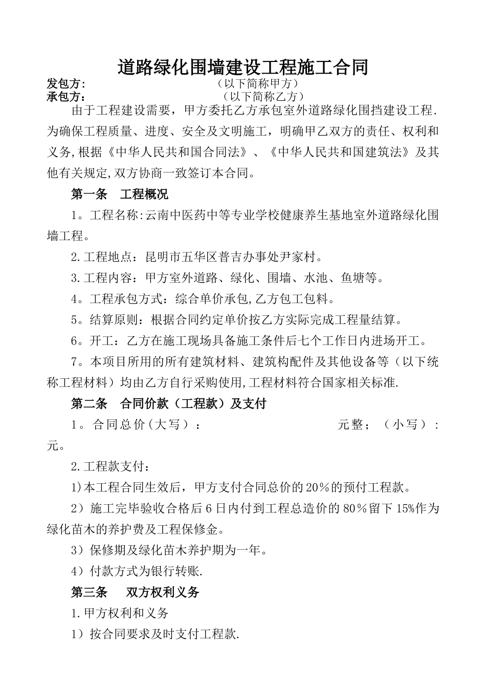 绿化管网室外工程施工合同_第1页