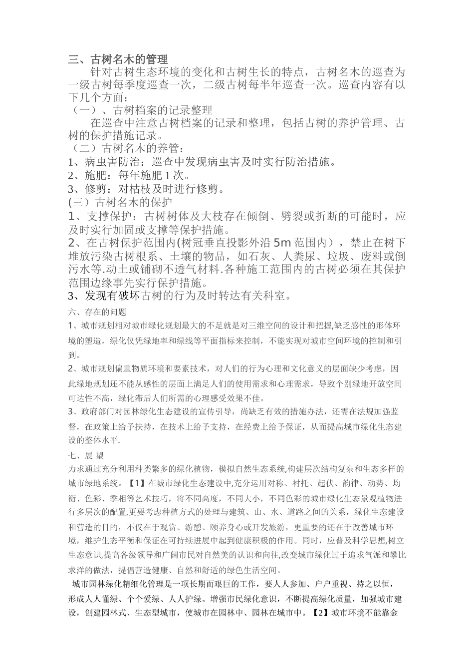 绿化精细化管理措施_第3页