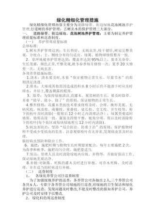 绿化精细化管理措施