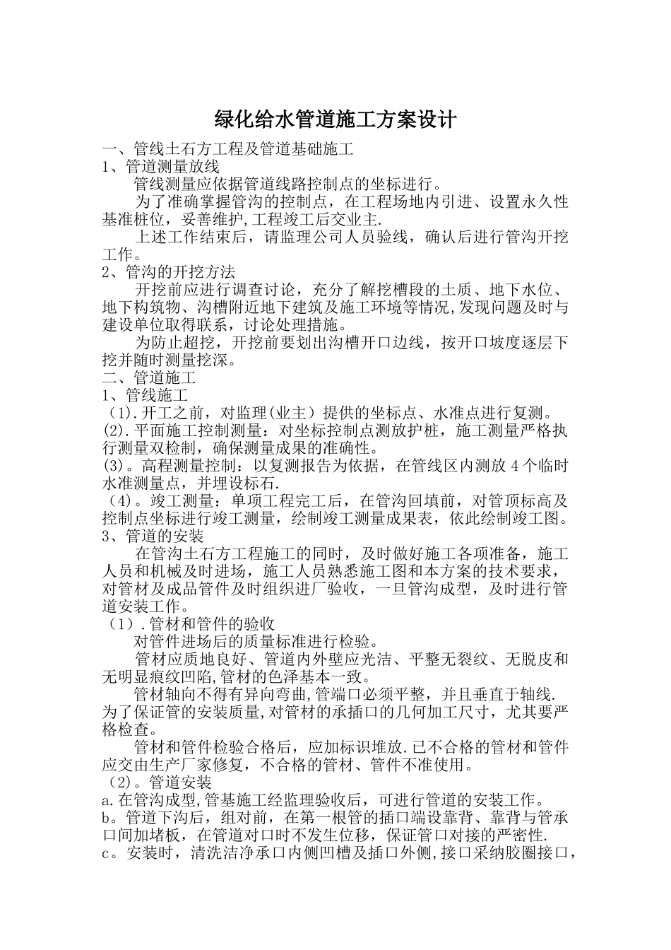 绿化给水管道施工方法[1]_第1页