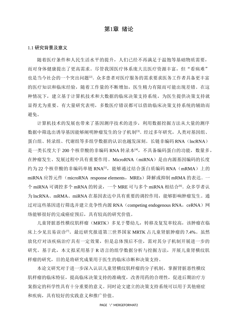 基于组学数据分析的儿童肾横纹肌样瘤ceRNA网络构建与决策支持_第3页