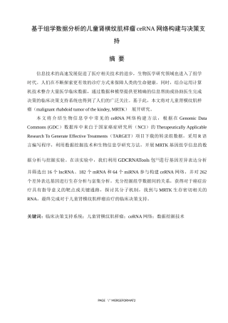 基于组学数据分析的儿童肾横纹肌样瘤ceRNA网络构建与决策支持