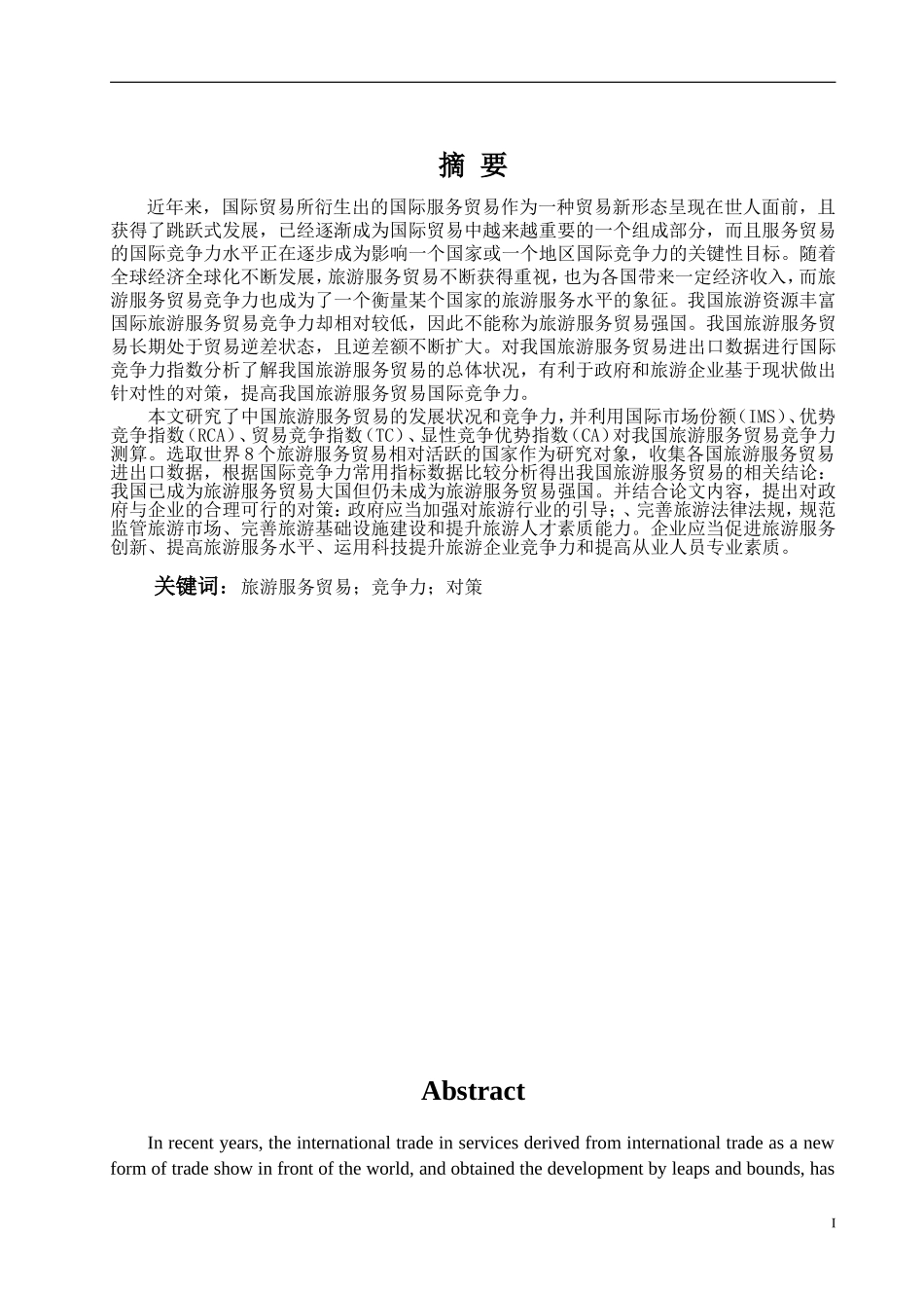 旅游服务贸易竞争力对策分析研究论文设计_第1页