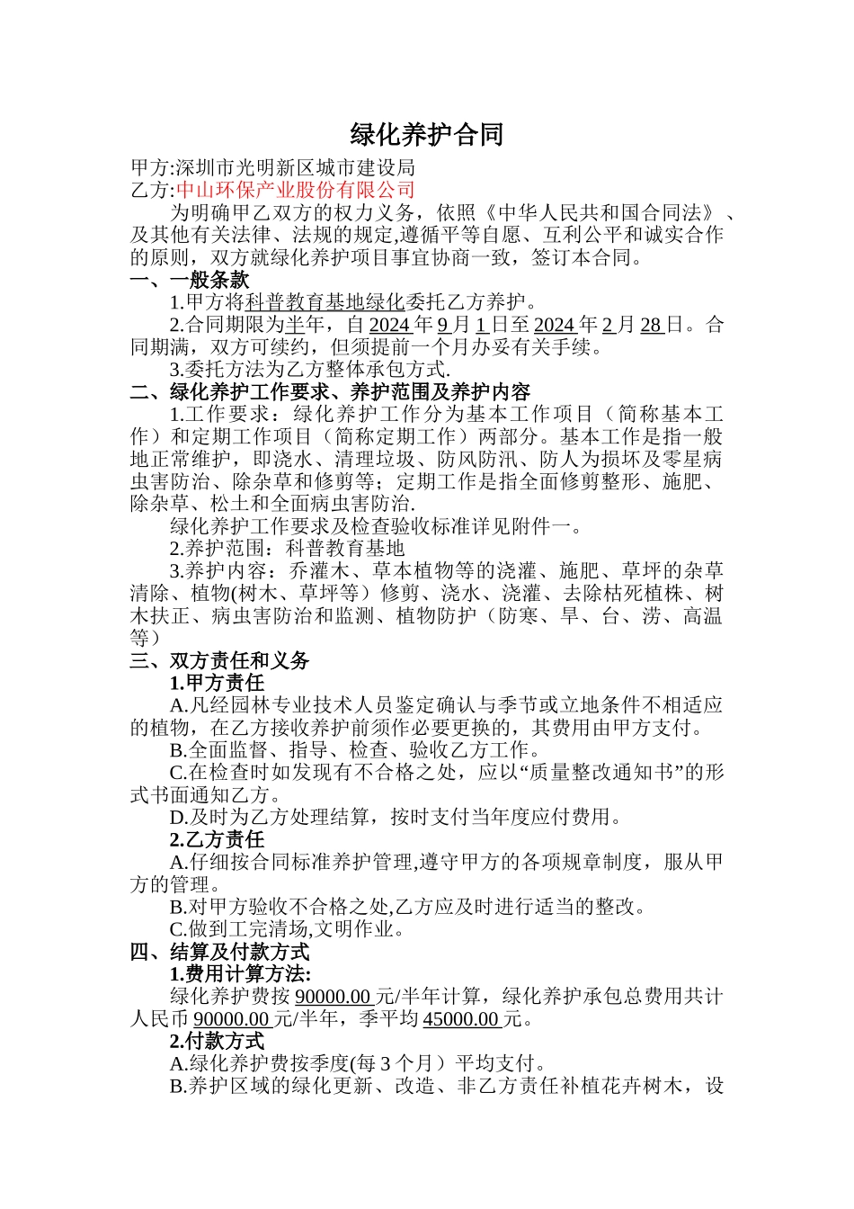 绿化维护合同_第1页