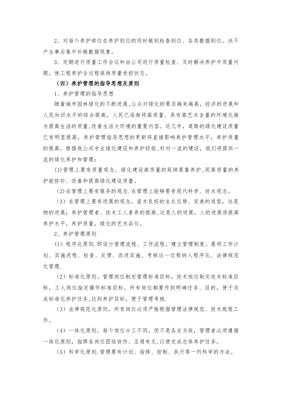 绿化维护及清洁卫生服务技术方案_第3页