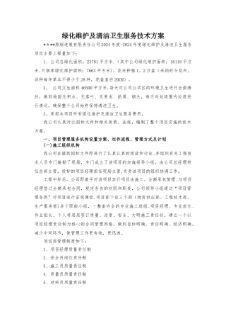 绿化维护及清洁卫生服务技术方案