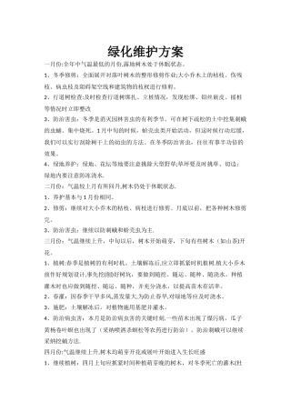 绿化维护方案