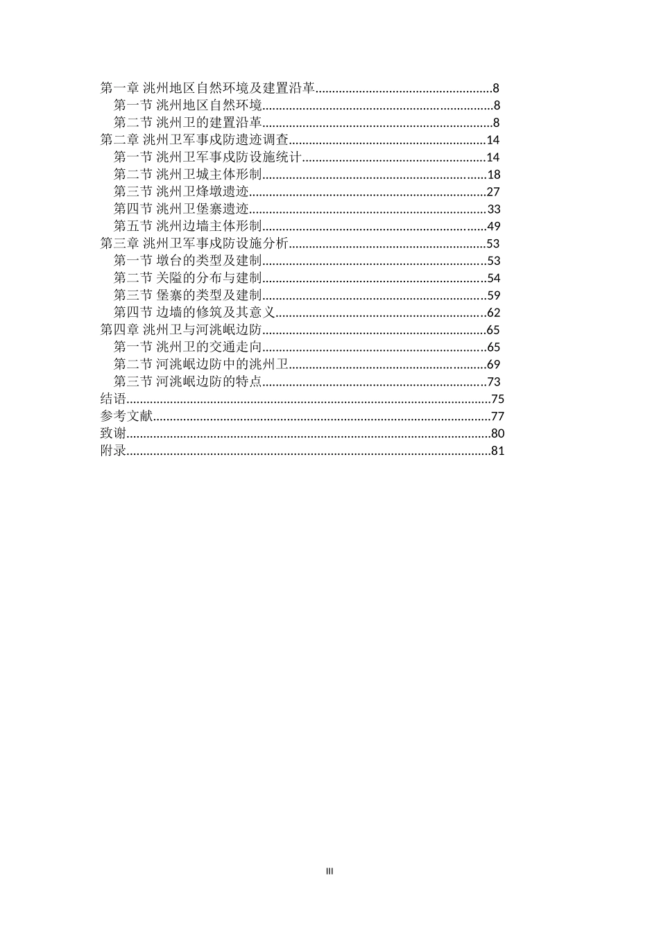 明代洮州卫戍防遗迹河洮岷边防分析研究_第3页