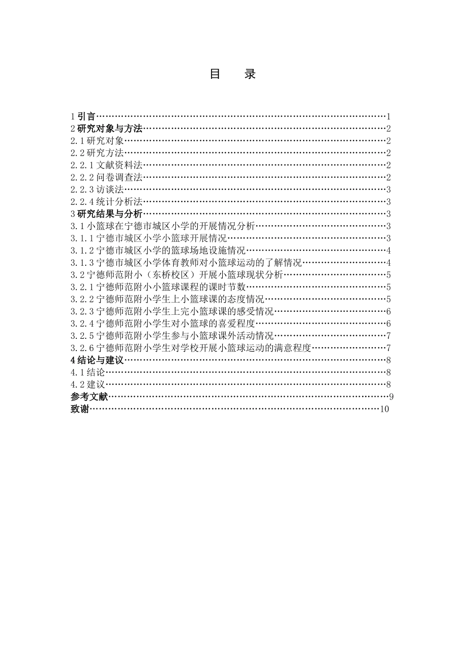 宁德市城区小学小篮球开展情况_第3页