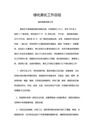 绿化美化工作总结